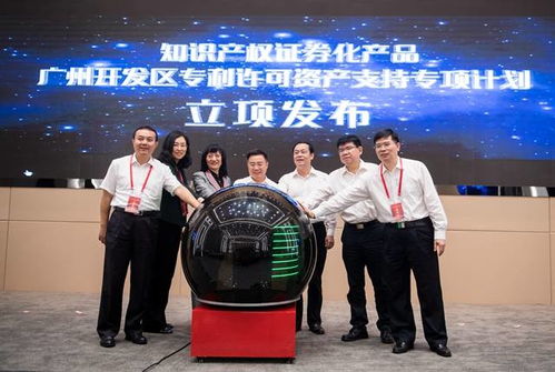 億企創 廣州開發區構筑知識產權金融服務生態全鏈條新標桿